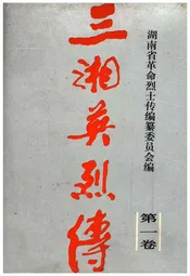 三湘英烈传 第一卷