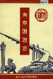 南京财政志