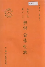 峨山彝族自治县供销合作社志