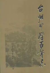台州中学百年志(1902-2002)