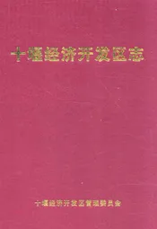 十堰经济开发区志