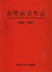 襄樊市卫生志