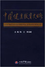 中国健康教育史略