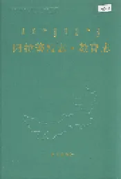 阿拉善盟志·教育志