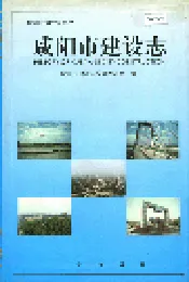 咸阳市建设志