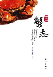 阳澄湖蟹志