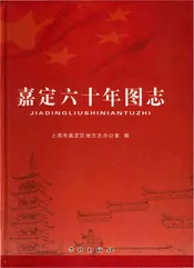 嘉定六十年图志