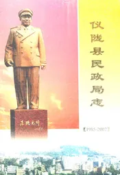 仪陇县民政局志(1985-2002)