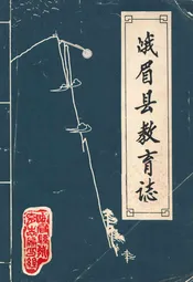 峨眉县教育志(清末-1985)