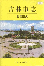 吉林市志  共青团志