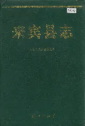 来宾县志