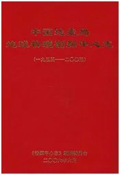 中国地震局 地球物理勘探中心志 1955-2005