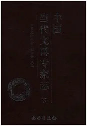 中国当代文博专家志 下