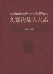 九寨沟县人大志1950-2010