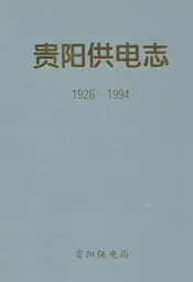贵阳供电志(1926-1994)
