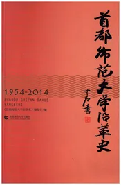 首都师范大学沿革史 1954-2014