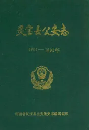 灵宝县公安志(1901-1991年)