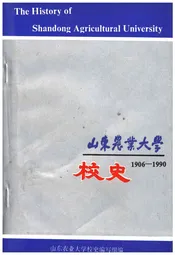 山东农业大学校史 1906-1990