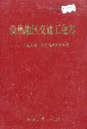 沧州地区交通工会志