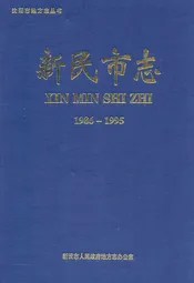新民市志(1986-1995)