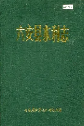 六安县水利志