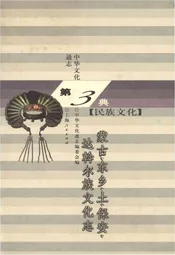 中华文化通志 第3典 民族文化 蒙古、东乡、土、保安、达斡尔族文化志