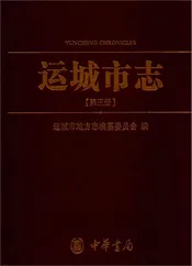 运城市志3