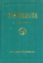 安阳钢铁集团公司志(1986-1997)