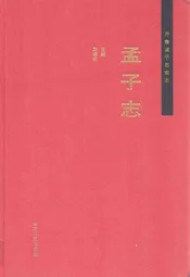 齐鲁诸子名家志·孟子志