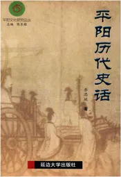 平阳历代史话