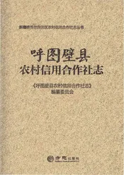 呼图壁县农村信用合作社志