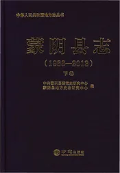 蒙阴县志1988-2013下