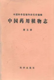 中国药用植物志(第五册)