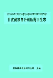 甘孜藏族自治州医药卫生志