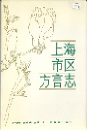 上海市区方言志
