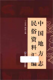 中国地方志民俗资料汇编（第7册）