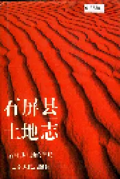 石屏县土地志