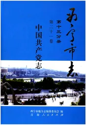 西宁市志·中国共产党志