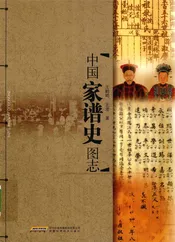 中国家谱史图志