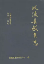 双流县教育志