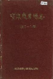 宝泉岭农场志