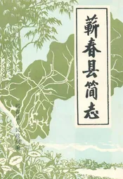 蕲春县简志