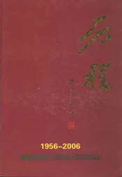 历程四○三队队志(1956-2006)
