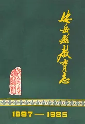 安岳县教育志(1897-1985)
