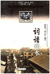 建水历史文化丛书 词语建水