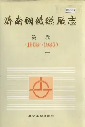 济南钢铁总厂志 第一卷 上册