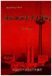 沈阳地方党史大事记1948-1987