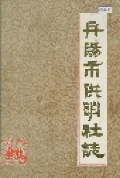 丹阳市供销社志