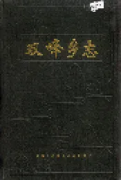 双峰乡志