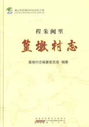 篁墩村志（0000-2014）